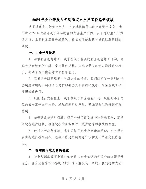 2024年企业开展今冬明春安全生产工作总结模版(2篇)
