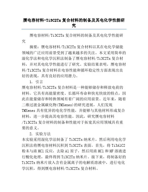 赝电容材料-Ti3C2Tx复合材料的制备及其电化学性能研究