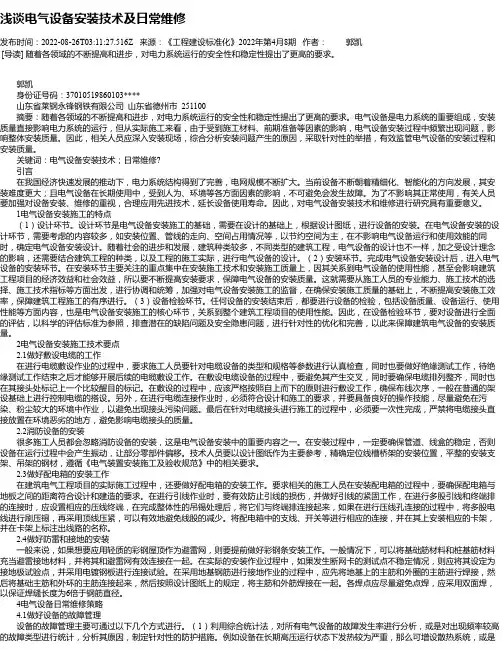 浅谈电气设备安装技术及日常维修_1