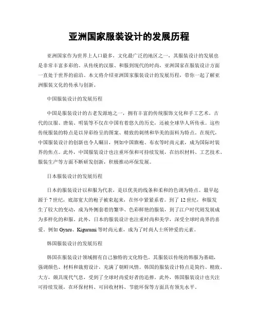 亚洲国家服装设计的发展历程