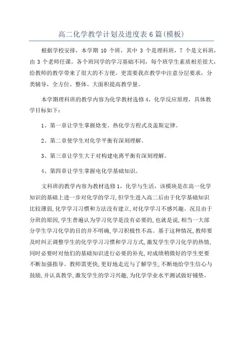 高二化学教学计划及进度表6篇(模板)