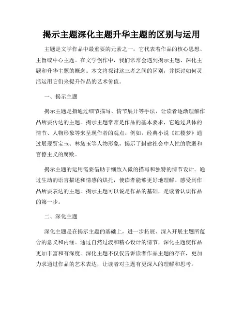 揭示主题深化主题升华主题的区别与运用