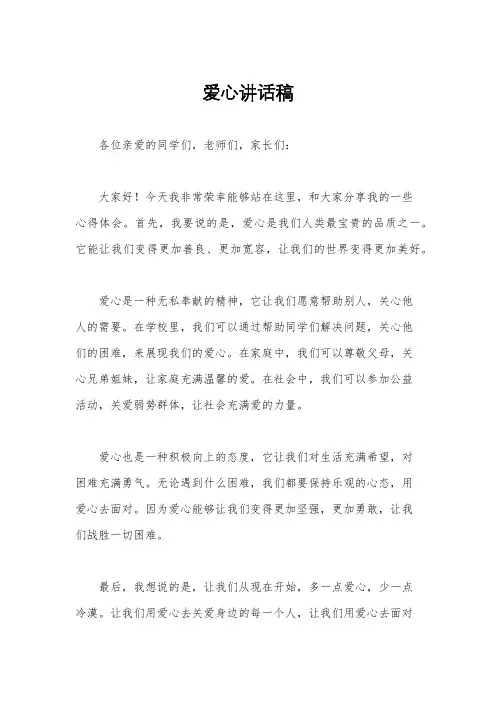 爱心讲话稿
