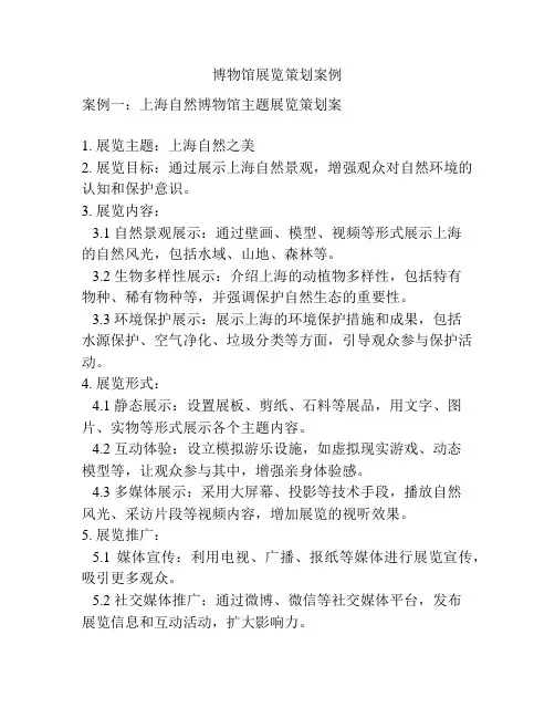 博物馆展览策划案例