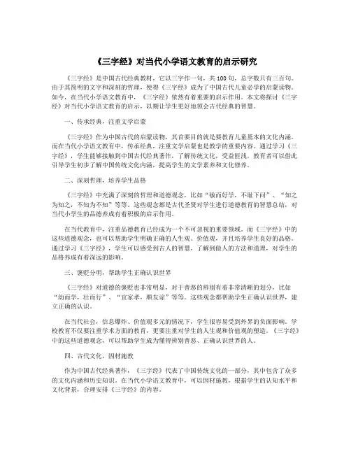 《三字经》对当代小学语文教育的启示研究