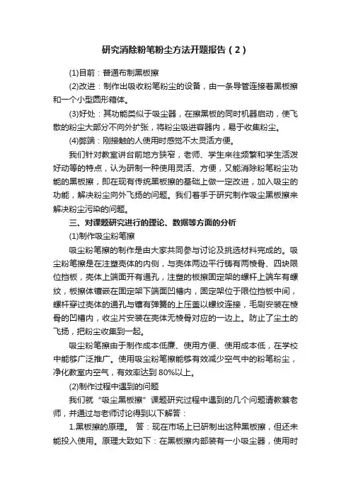 研究消除粉笔粉尘方法开题报告（2）