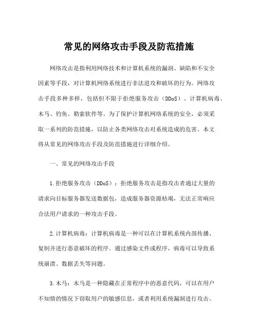 常见的网络攻击手段及防范措施