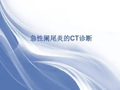 急性阑尾炎的CT诊断 课件
