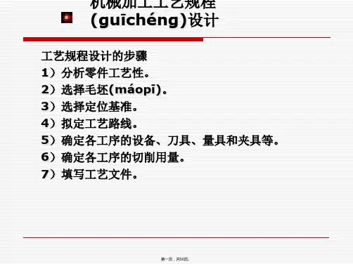 机械加工工艺规程设计教材