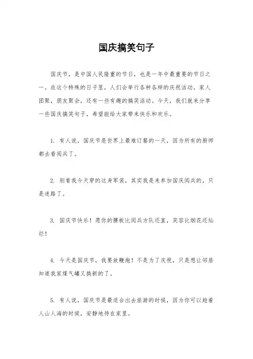 国庆搞笑句子