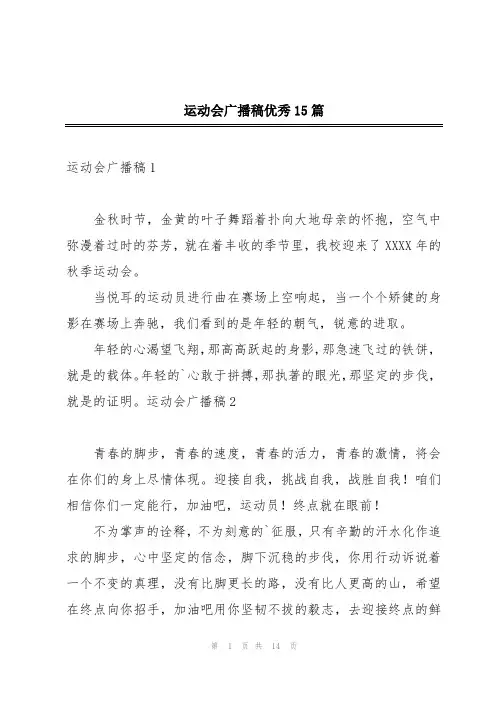 运动会广播稿优秀15篇