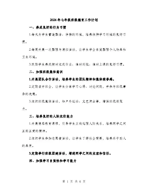 2024年七年级班级德育工作计划(2篇)