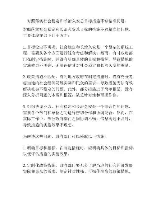 对照落实社会稳定和长治久安总目标措施不够精准问题。