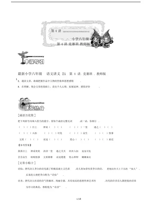 最新小学六年级语文讲义21第4讲.竞赛班.教师版.docx