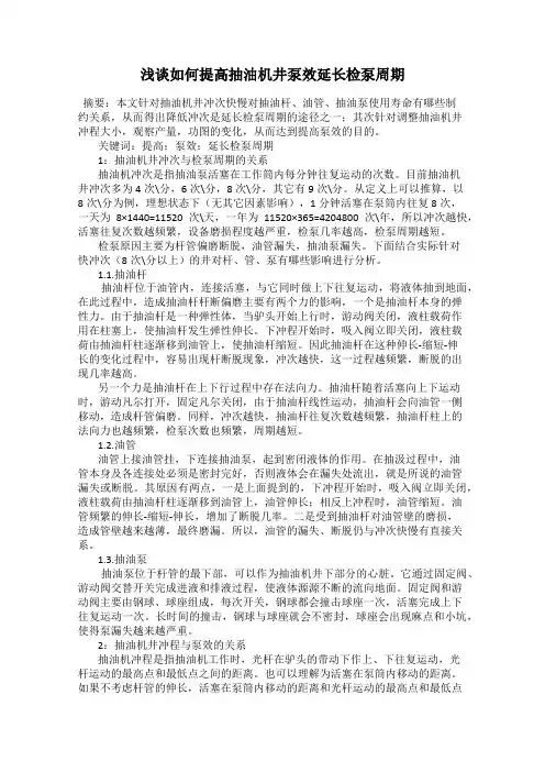 浅谈如何提高抽油机井泵效延长检泵周期