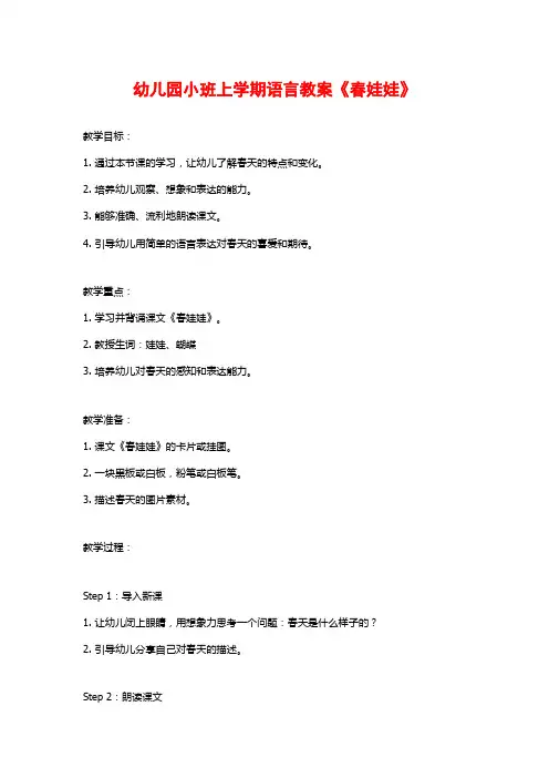 幼儿园小班上学期语言教案《春娃娃》