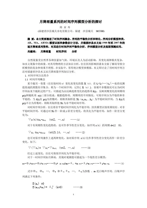 对月降雨量系列的时间序列分析的探讨