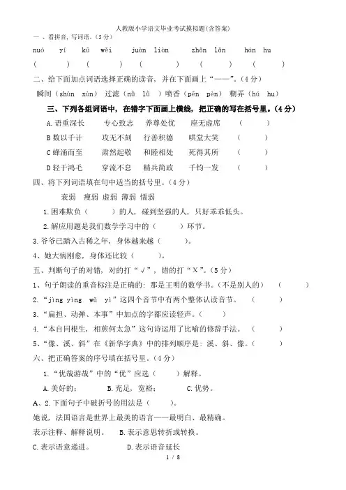 人教版小学语文毕业考试摸拟题(含答案)