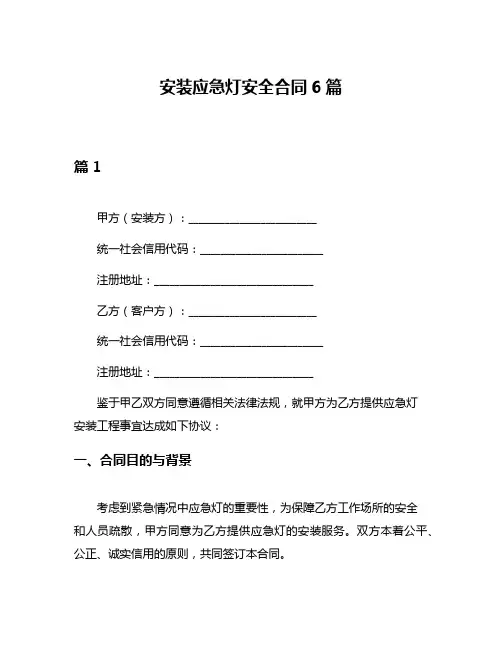 安装应急灯安全合同6篇