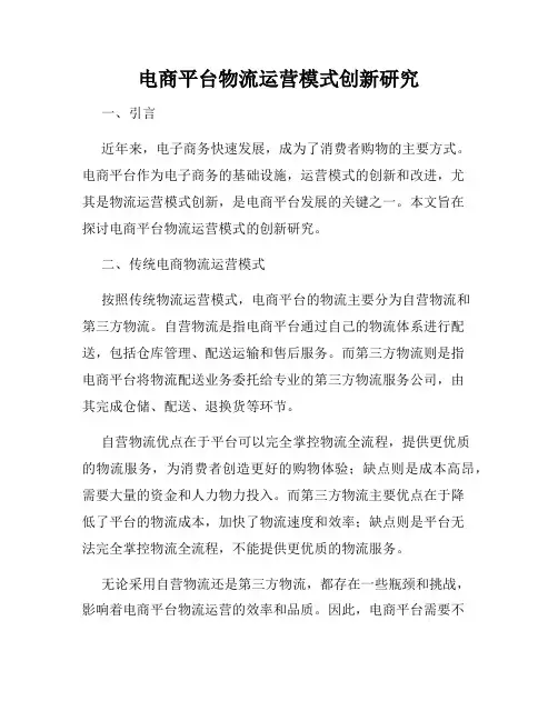 电商平台物流运营模式创新研究