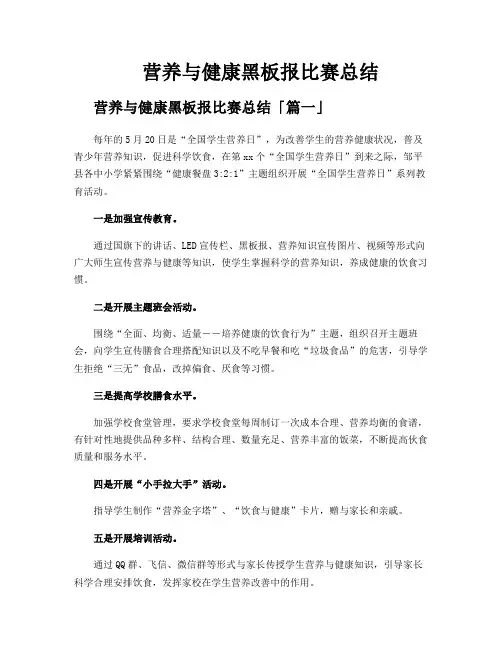 营养与健康黑板报比赛总结