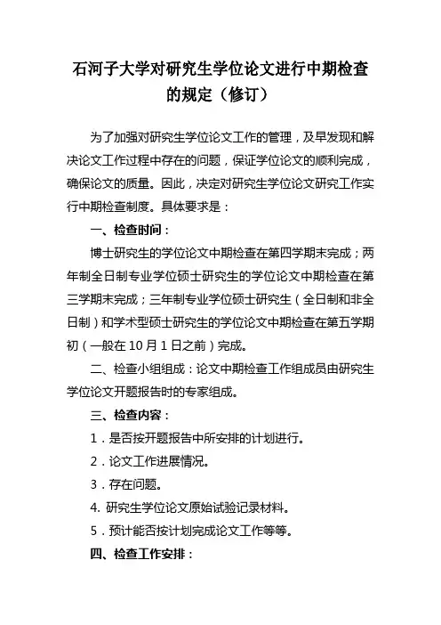 石河子大学对研究生学位论文进行中期检查的规定(修订)