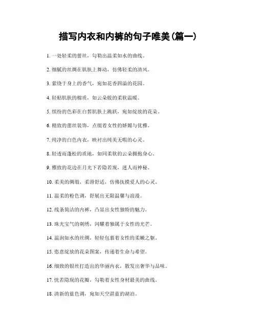 描写内衣和内裤的句子唯美(精选2篇)