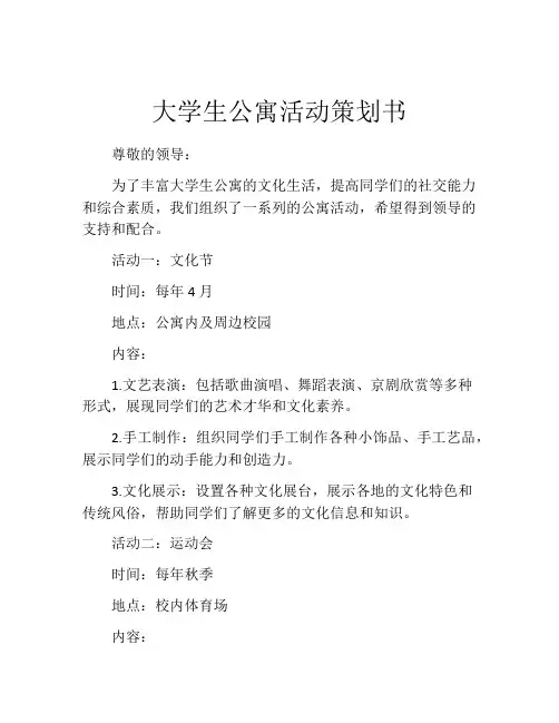 大学生公寓活动策划书