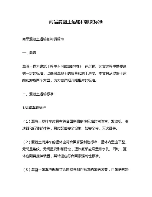 商品混凝土运输和卸货标准
