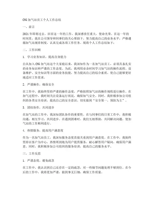 cng加气站员工个人工作总结