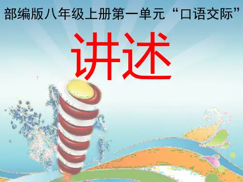 人教部编版语文八上第一单元 口语交际·讲述 课件