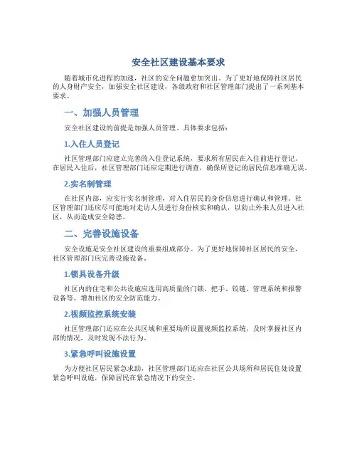 安全社区建设基本要求