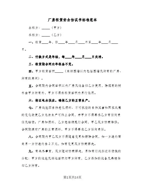 厂房租赁安全协议书标准范本(五篇)