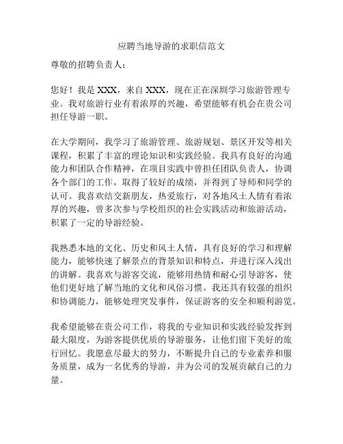 应聘当地导游的求职信范文
