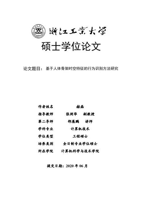 基于人体骨架时空特征的行为识别方法研究