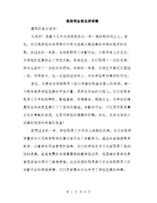 教师例会校长讲话稿（3篇）
