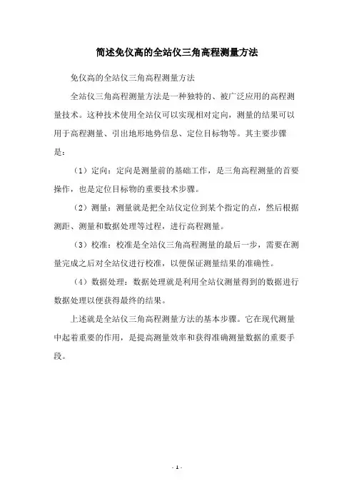 简述免仪高的全站仪三角高程测量方法