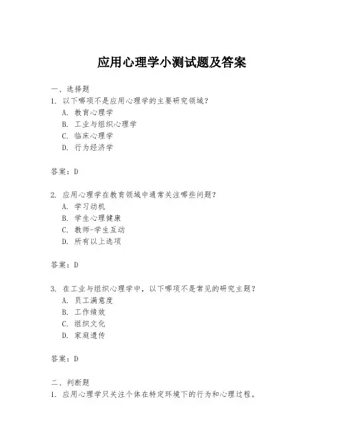 应用心理学小测试题及答案