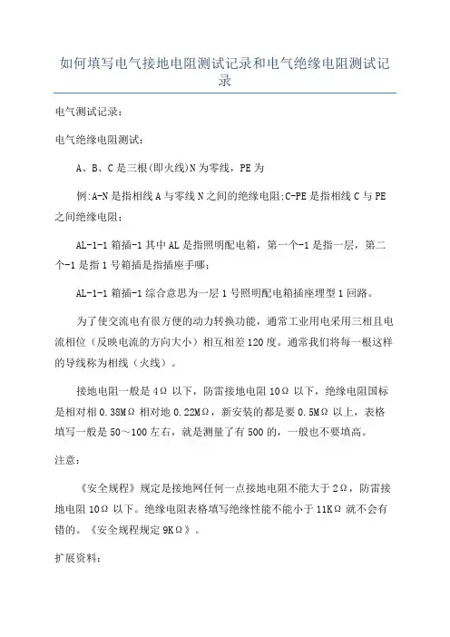 如何填写电气接地电阻测试记录和电气绝缘电阻测试记录