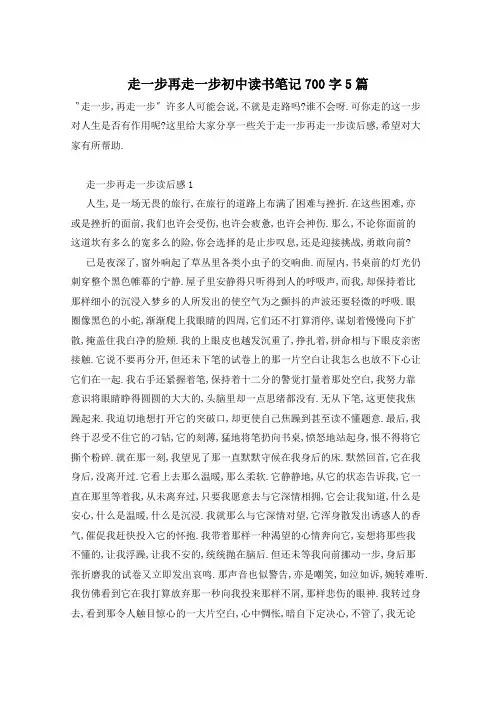 走一步再走一步初中读书笔记700字5篇