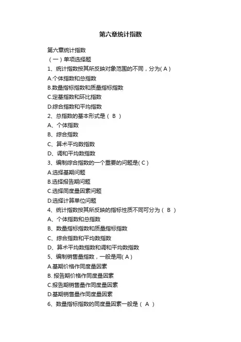 第六章统计指数