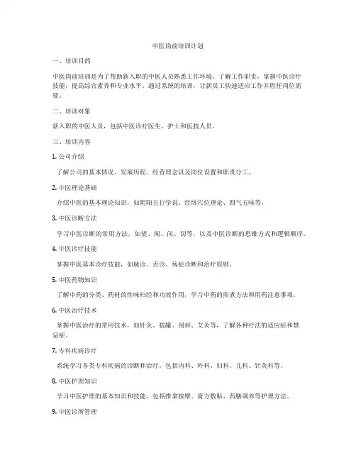 中医岗前培训计划
