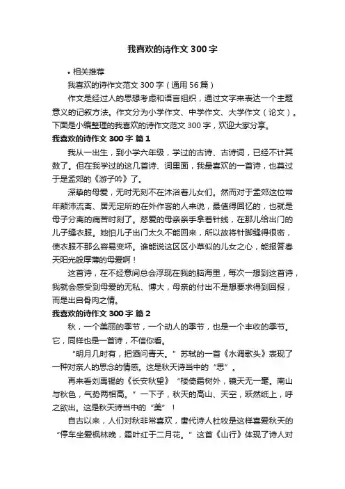 我喜欢的诗作文300字