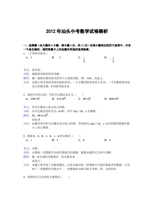 2012年广东省汕头市中考数学试题(解析版)