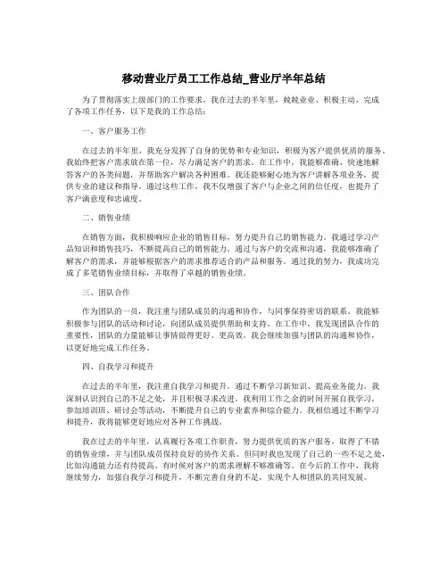 移动营业厅员工工作总结_营业厅半年总结