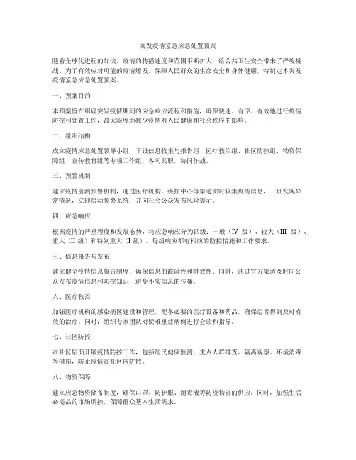 突发疫情紧急应急处置预案