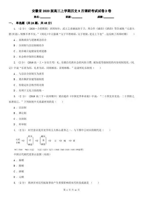 安徽省2020版高三上学期历史9月调研考试试卷D卷
