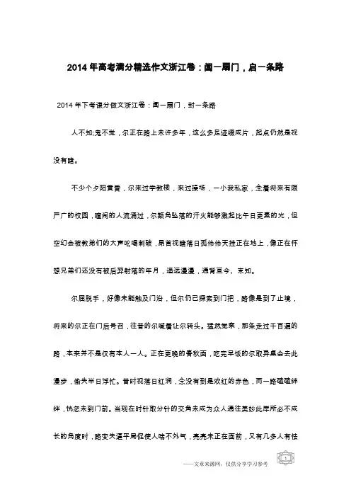 2014年高考满分精选作文浙江卷：阖一扇门,启一条路