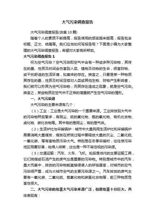 大气污染调查报告
