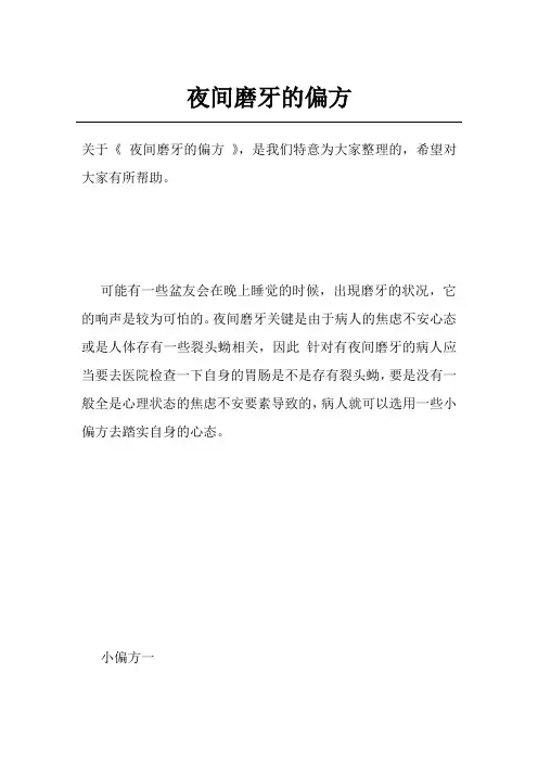 夜间磨牙的偏方